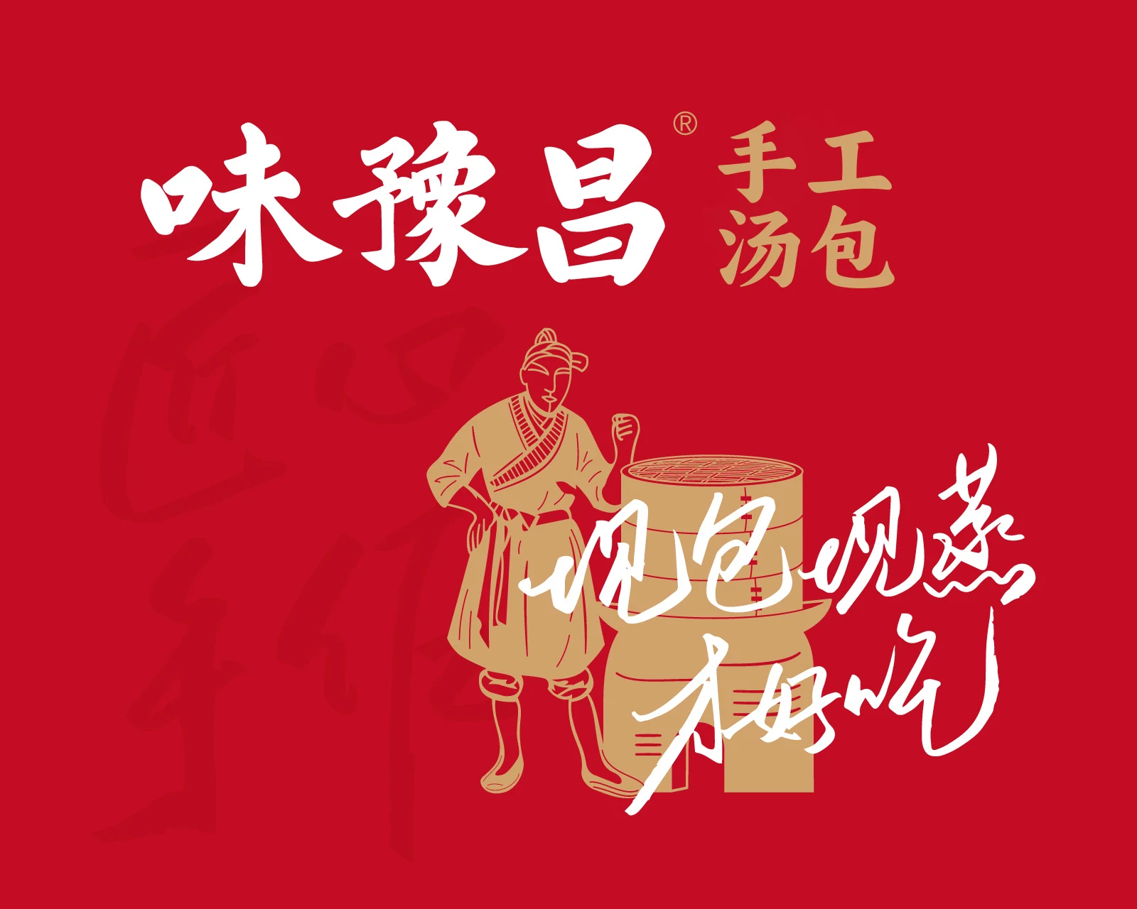 味豫昌汤包｜餐饮角色与品牌视觉应用设计