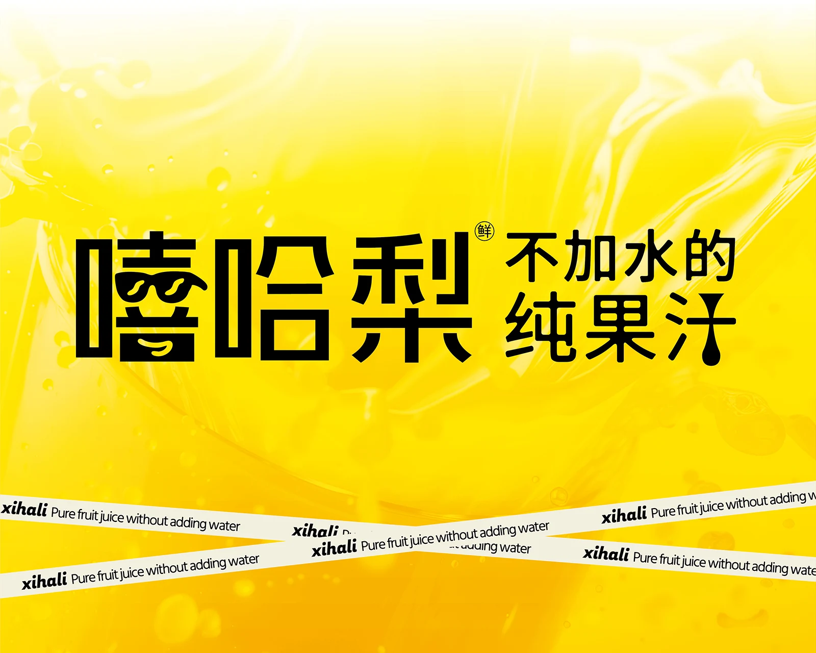 嘻哈梨|果汁品牌角色与包装应用应用设计